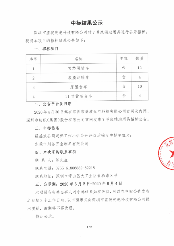 盛波公司中标公示-7号线辅助用具