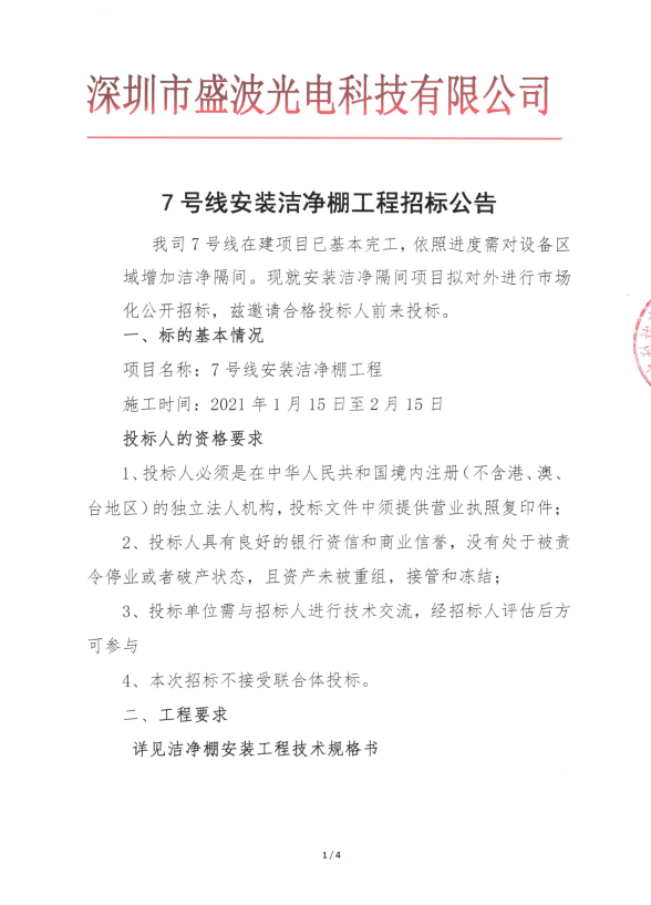 盛波公司7号线洁净棚安装工程招标公告